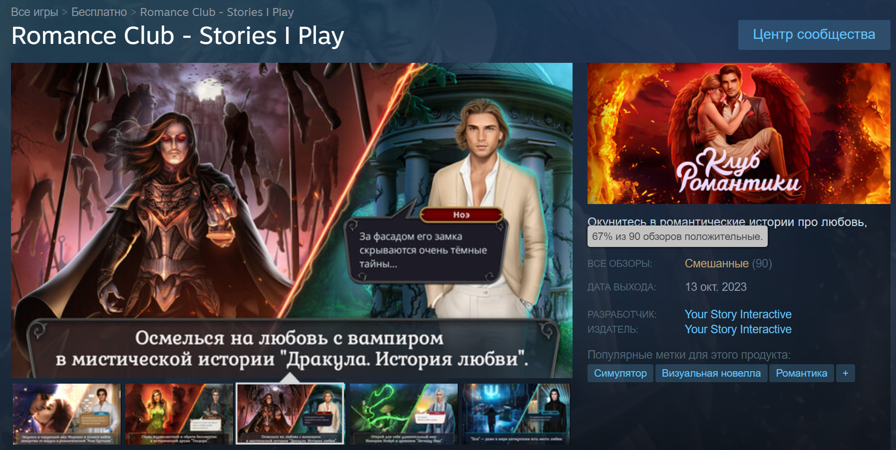 Страница «Клуба романтики» в Steam