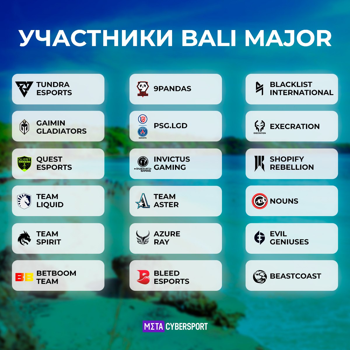 Участники The Bali Major 2023