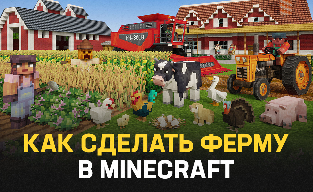 Как сделать ферму в Minecraft: подробный гайд