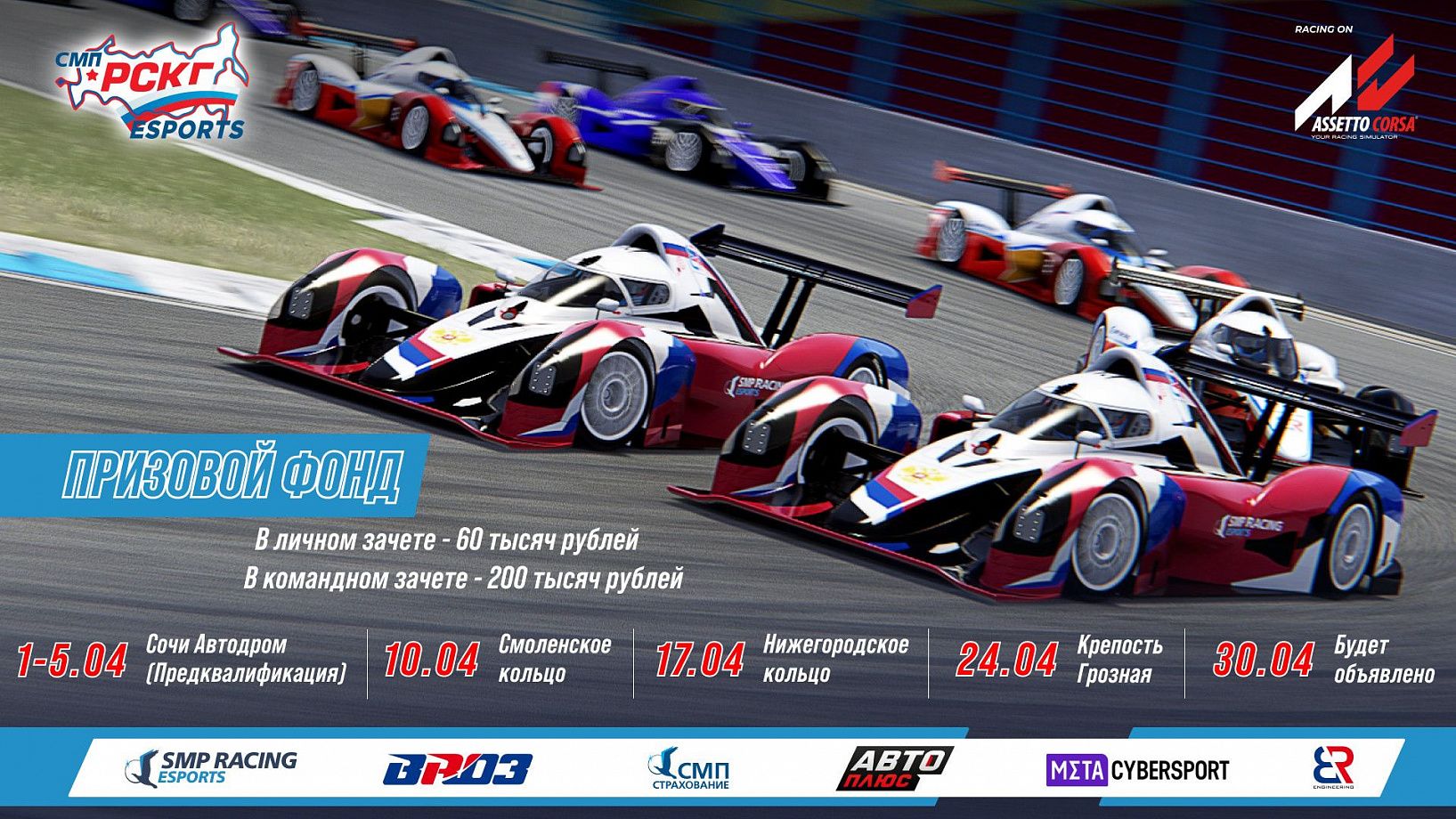 SMP Racing проведёт виртуальный чемпионат еРСКГ на базе симулятора Assetto Corsa