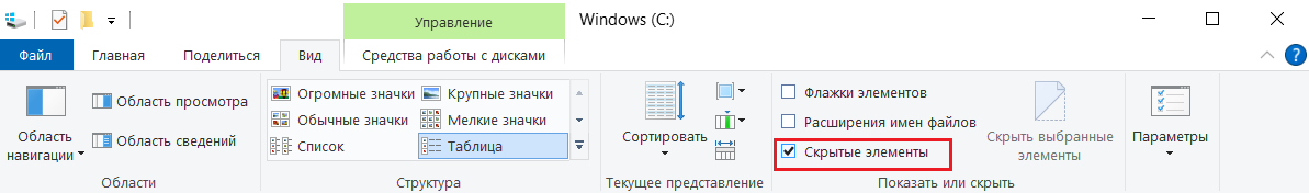 Отображение скрытых файлов на Windows 10