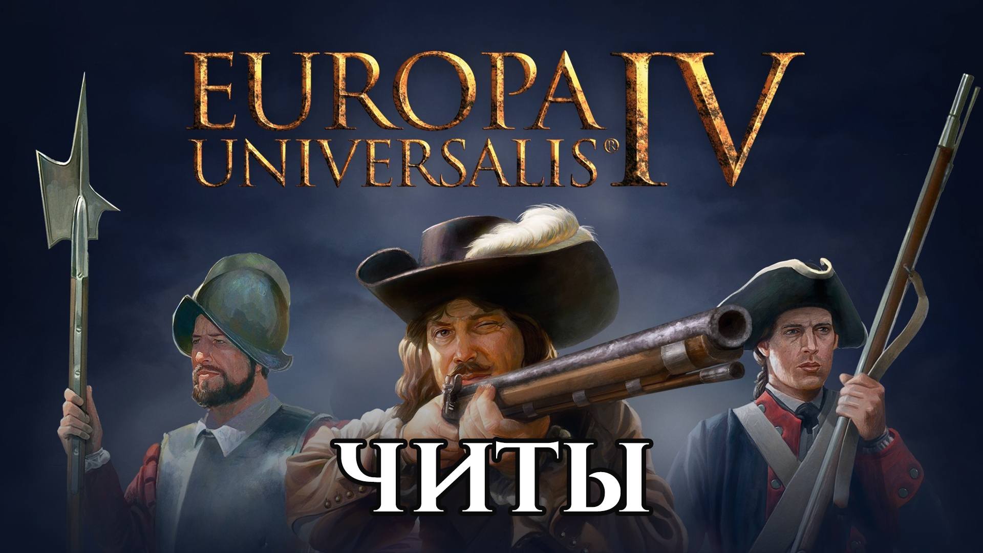 Все читы для Europa Universalis IV