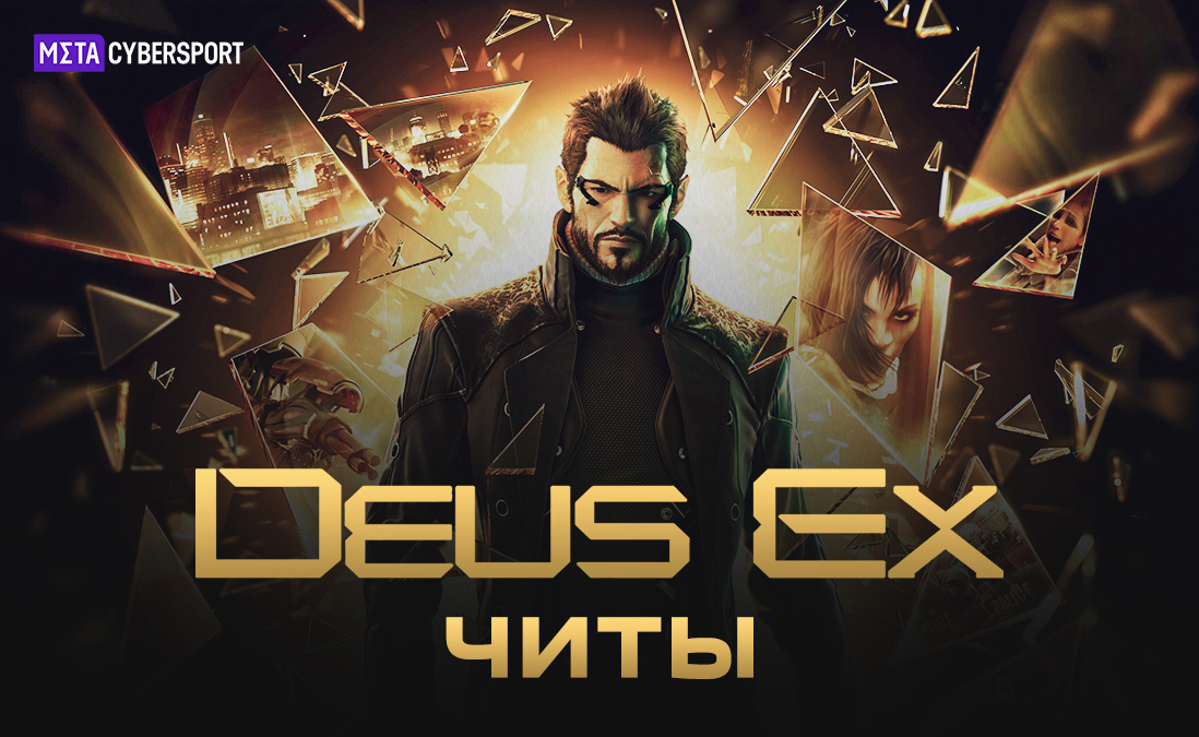 Читы для всех частей Deus Ex
