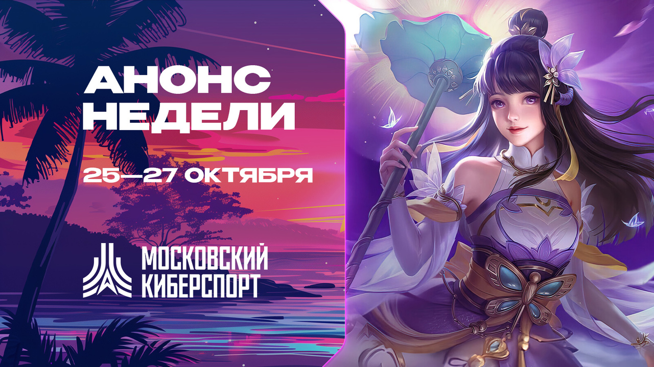 Турниры по Dota 2, CS2 и MLBB пройдут в рамках «Московского Киберспорта» 25-27 октября