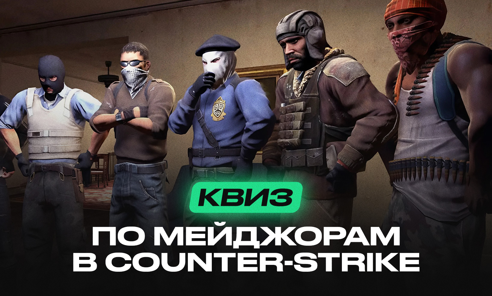 Квиз по мейджорам в Counter-Strike: насколько ты знаешь историю любимой игры?