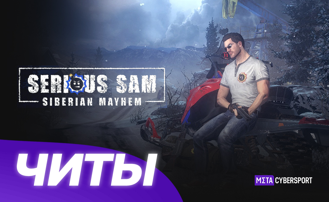 Все читы для Serious Sam: Siberian Mayhem