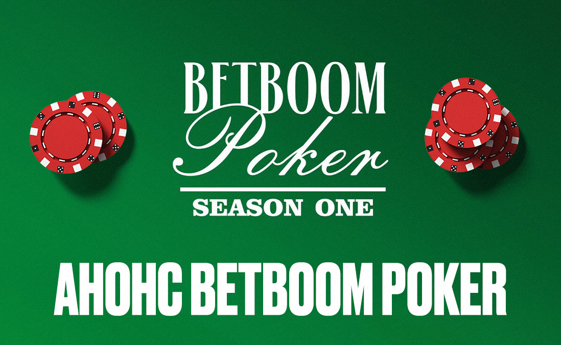 Анонс BetBoom Poker