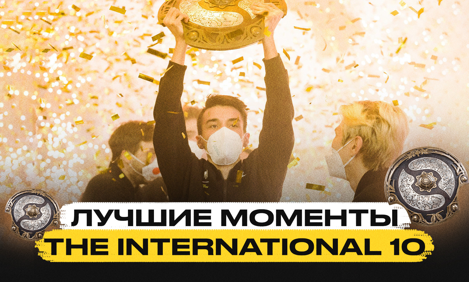 Лучшие моменты турнира The International 10 по Dota 2