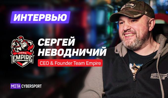 Глава Team Empire: cейчас трудно оценивать перспективы киберспорта в России