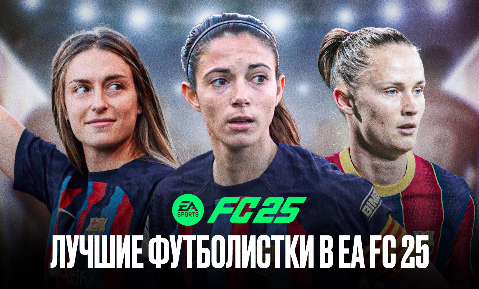 Лучшие футболистки с высоким рейтингом в EA FC 25