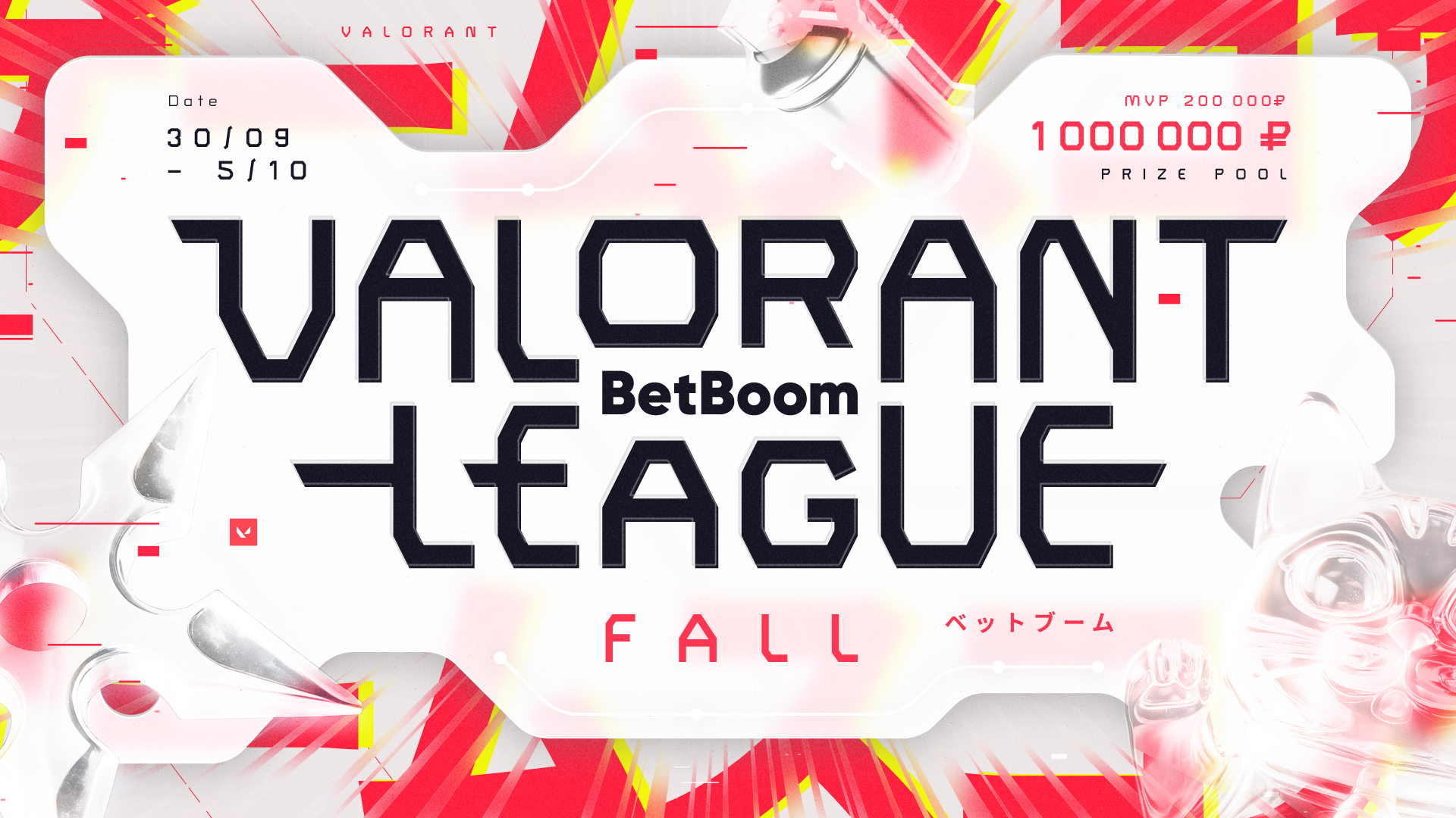 Анонсировали BetBoom Valorant League: Fall с призовым в 1 млн рублей