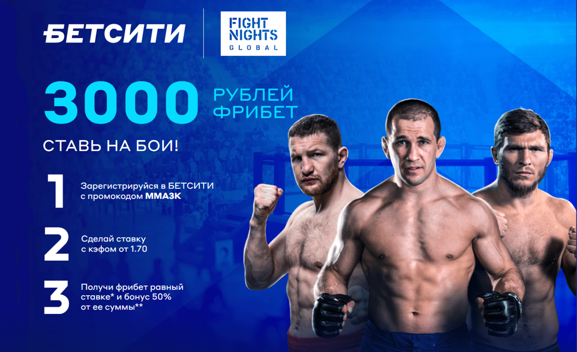 Промокод БЕТСИТИ: фрибеты до 3000 рублей на UFC