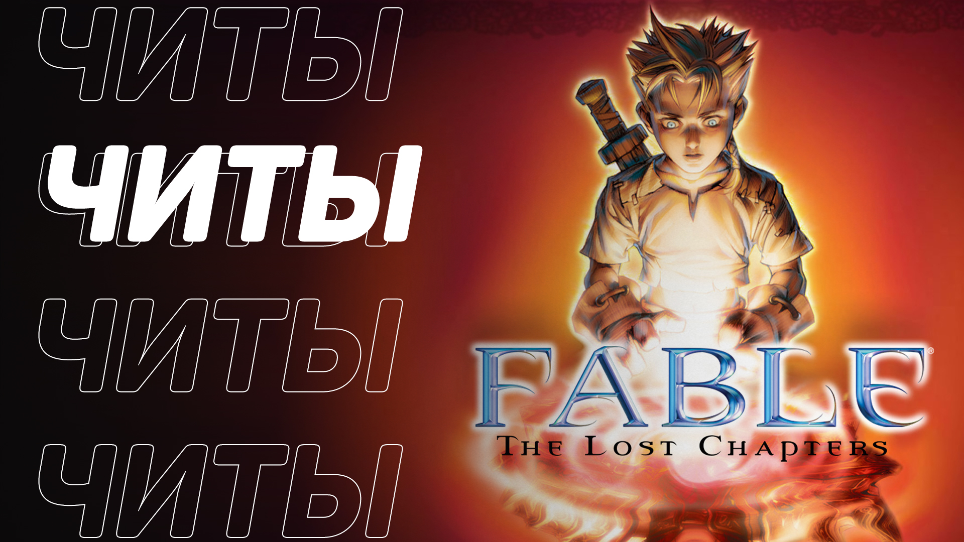 Все читы для Fable: The Lost Chapters