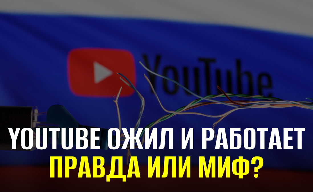 YouTube снова заработал благодаря Владимиру Путину?