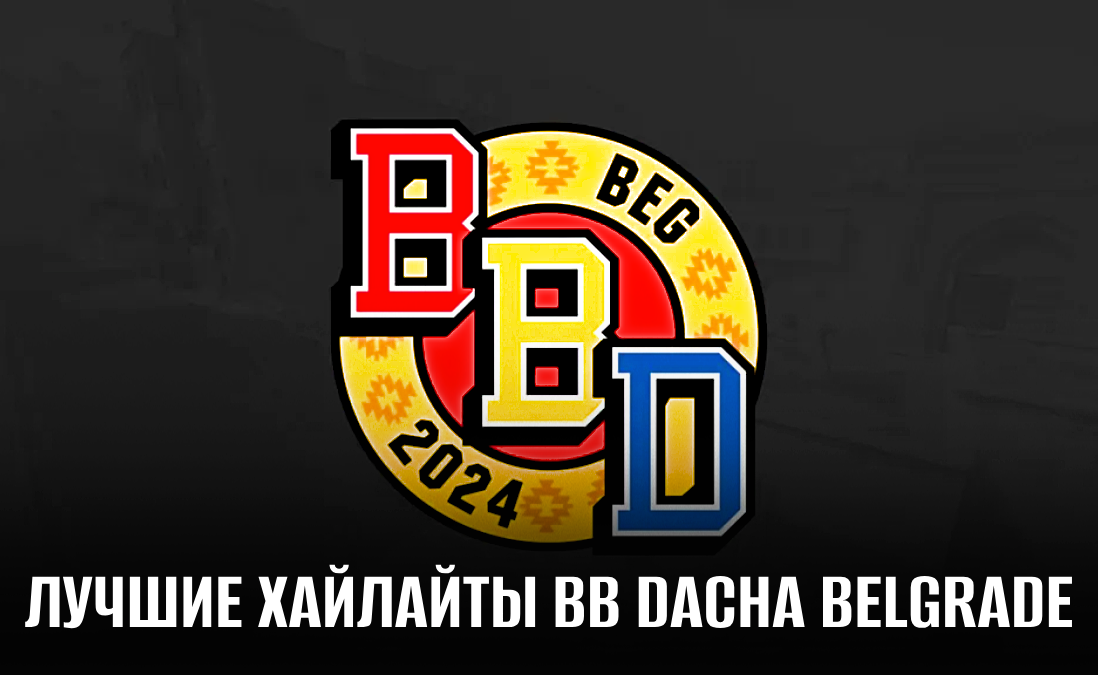 Самые яркие хайлайты BetBoom Dacha Belgrade 2024
