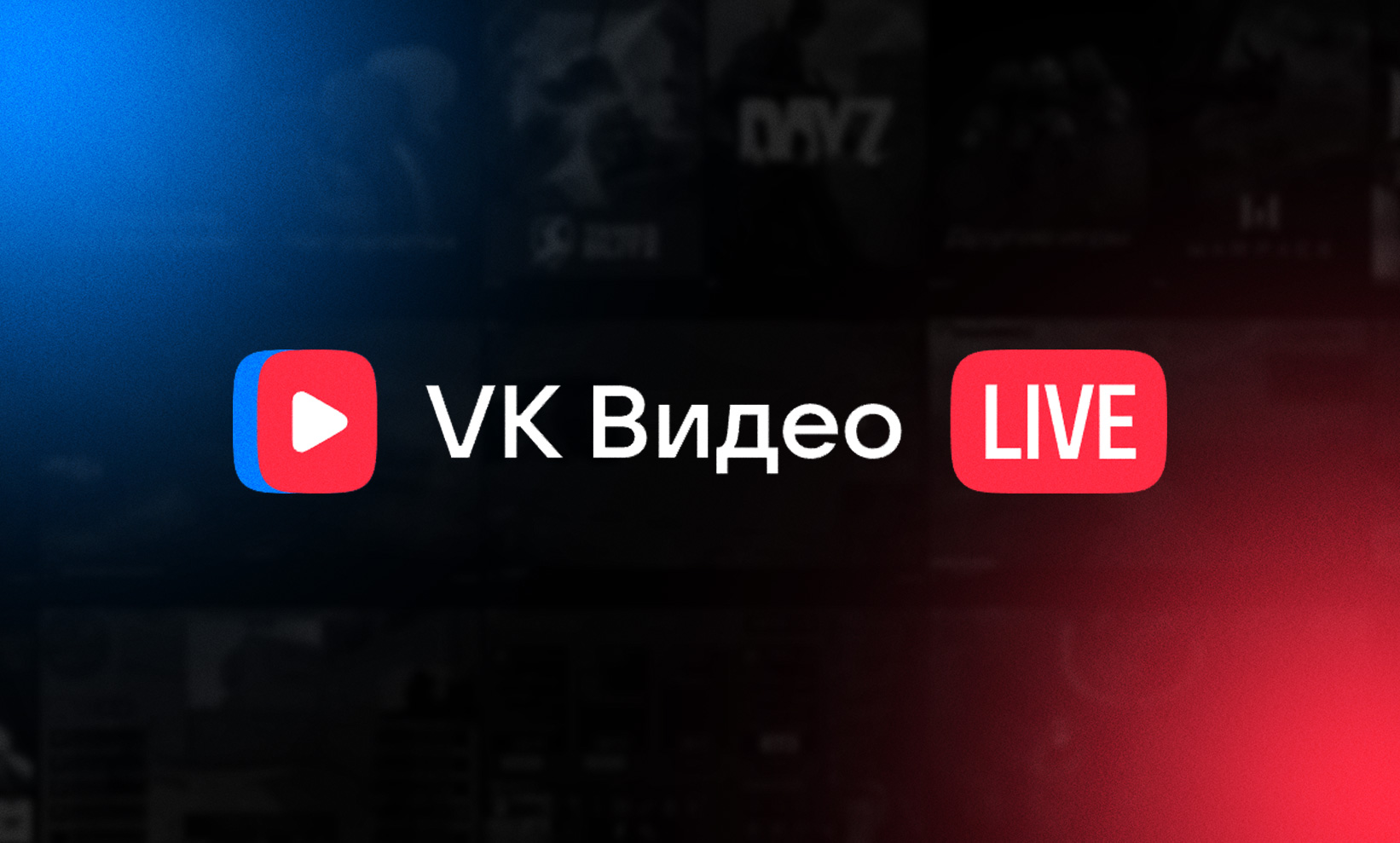 Стриминговый сервис VK Play Live теперь доступен в VK Видео