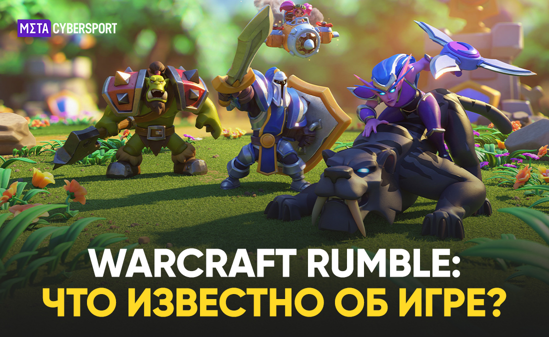 Warcraft Rumble: что известно об игре?