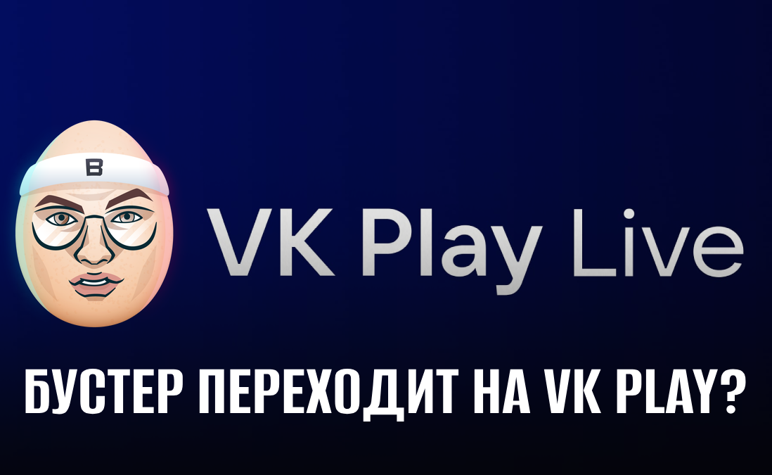 Бустер стримит на VK Play после сбоев Twitch: что происходит?