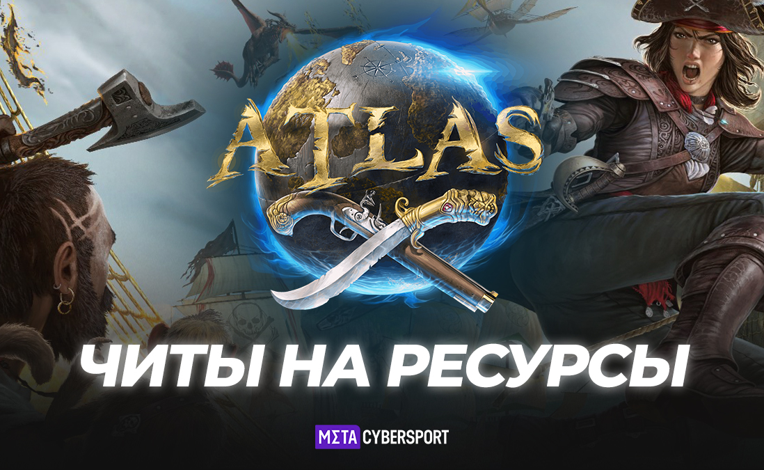 Читы на ресурсы в ATLAS