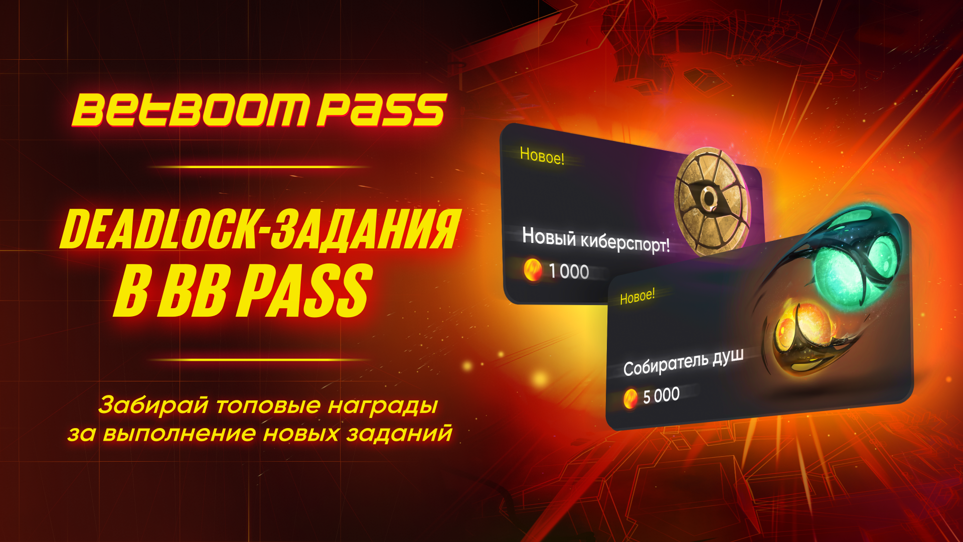 BetBoom выпустил задания по Deadlock для собственного Battle Pass