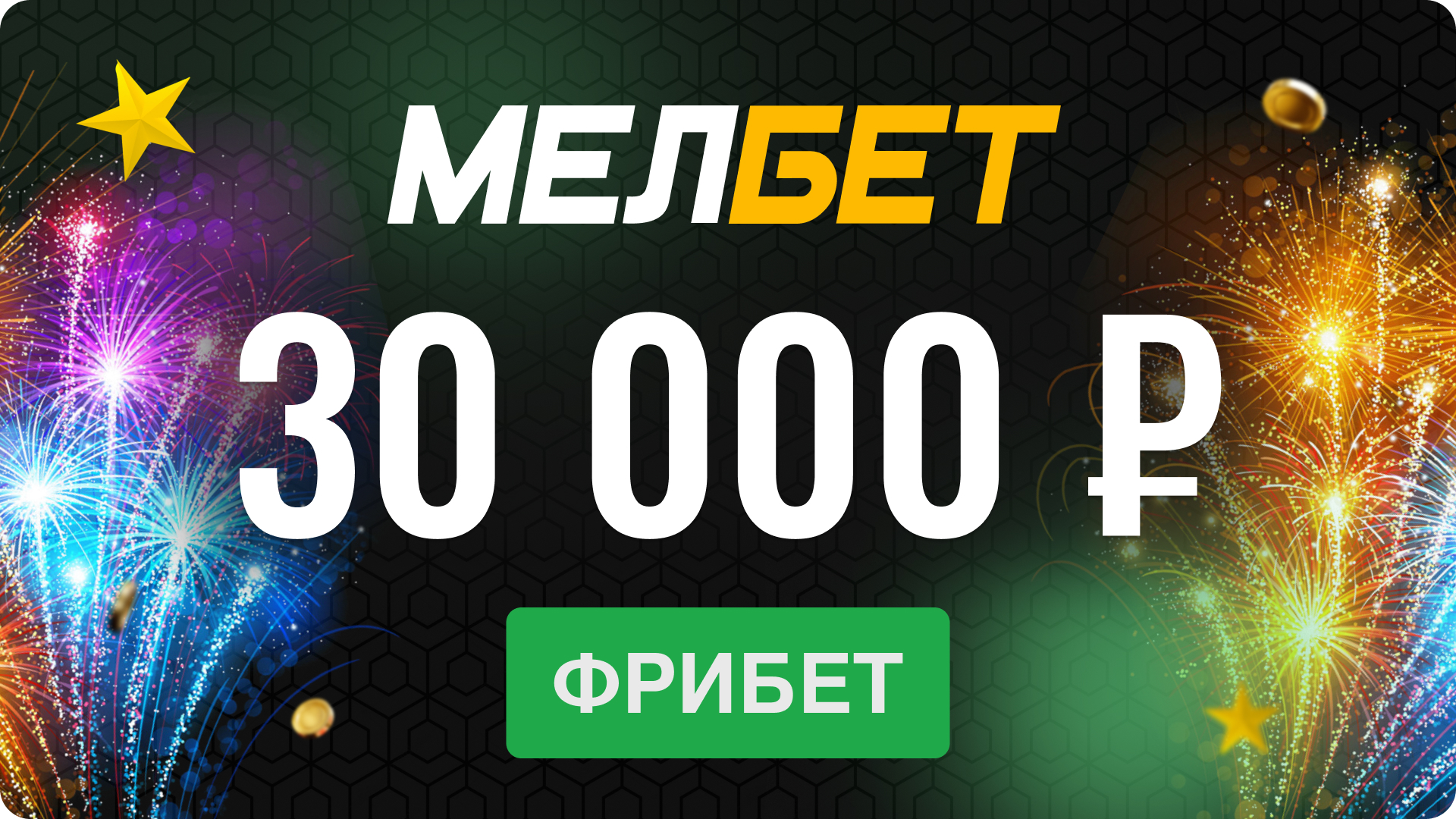 Промокод в Мелбет: бонус до 30000 рублей за регистрацию