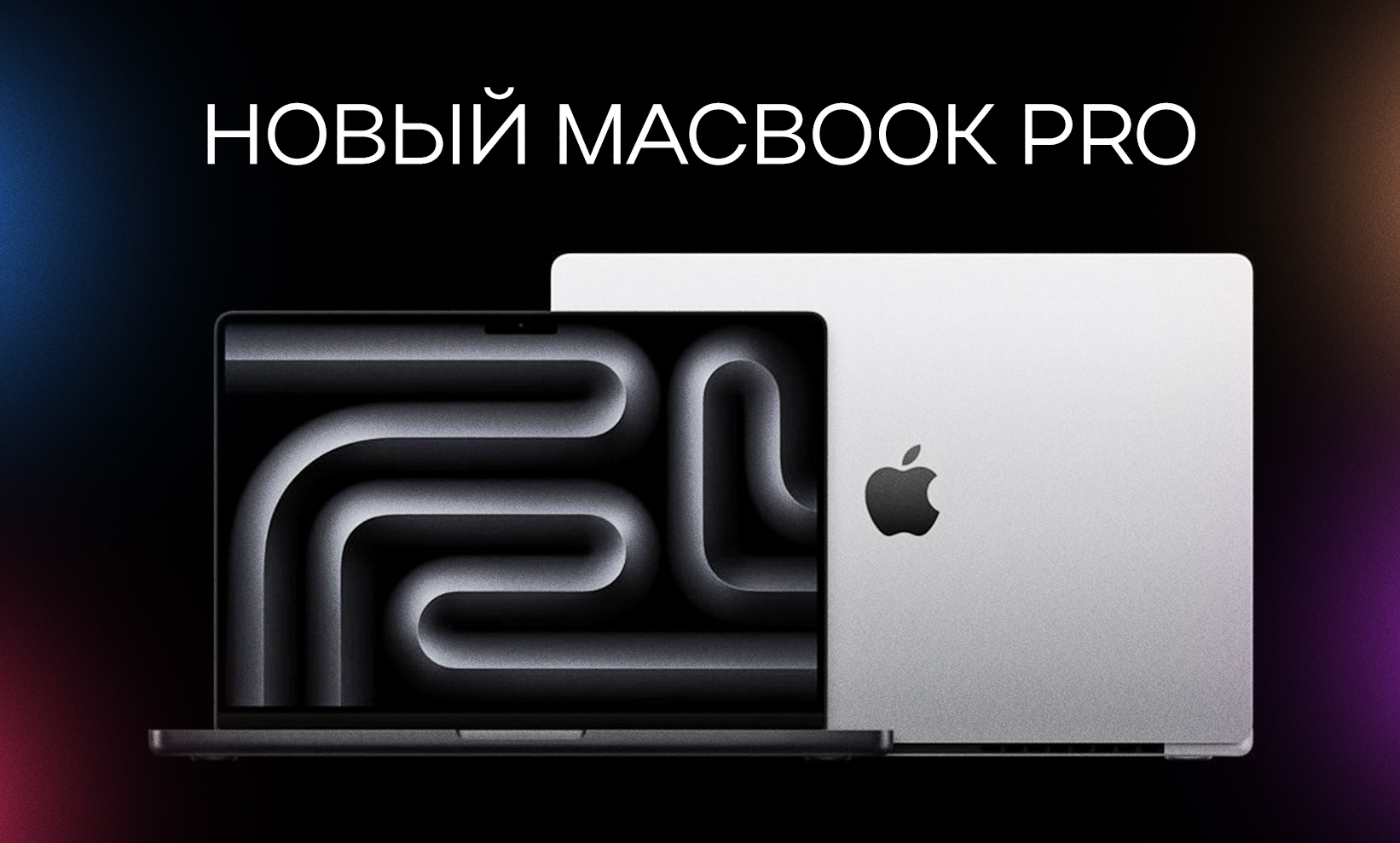 Всё, что известно о новом MacBook Pro 2024 на базе процессора M4