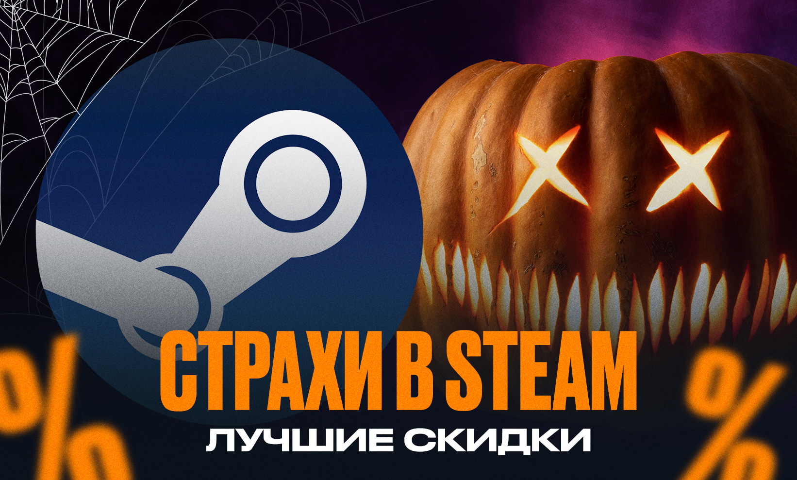 Фестиваль «Страхи в Steam»: лучшие скидки на игры