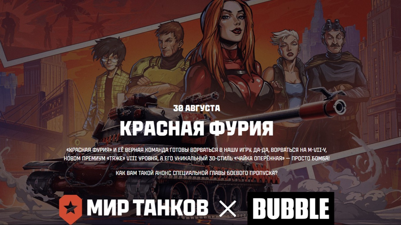 «Красная Фурия» в «Мире танков» – Lesta Games объявила о сотрудничестве с Bubble