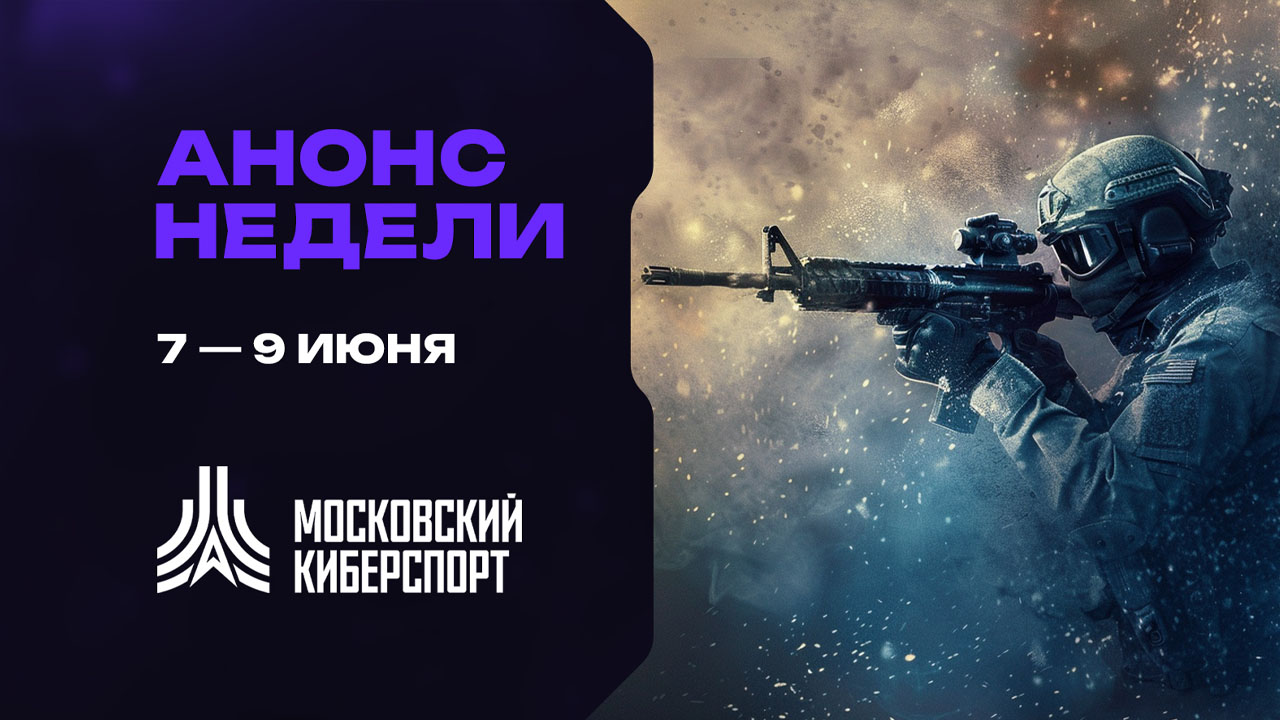 Турниры по Dota 2, CS2 и HSBG пройдут на платформе «Московского Киберспорта» 7-9 июня
