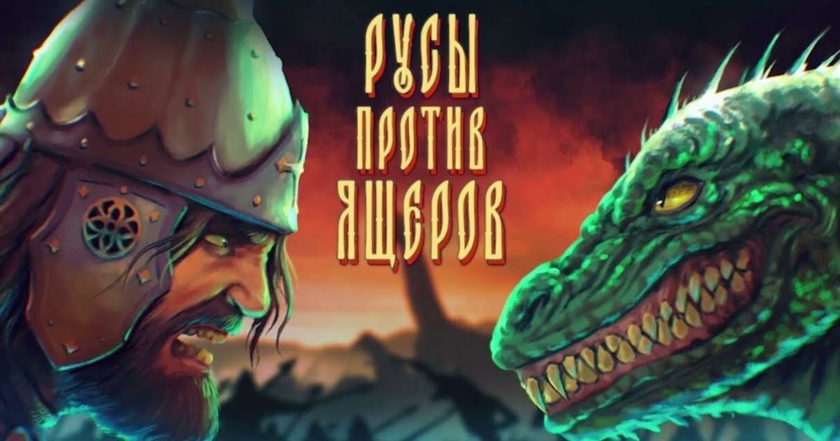 В Steam состоялся релиз игры «Русы против ящеров»