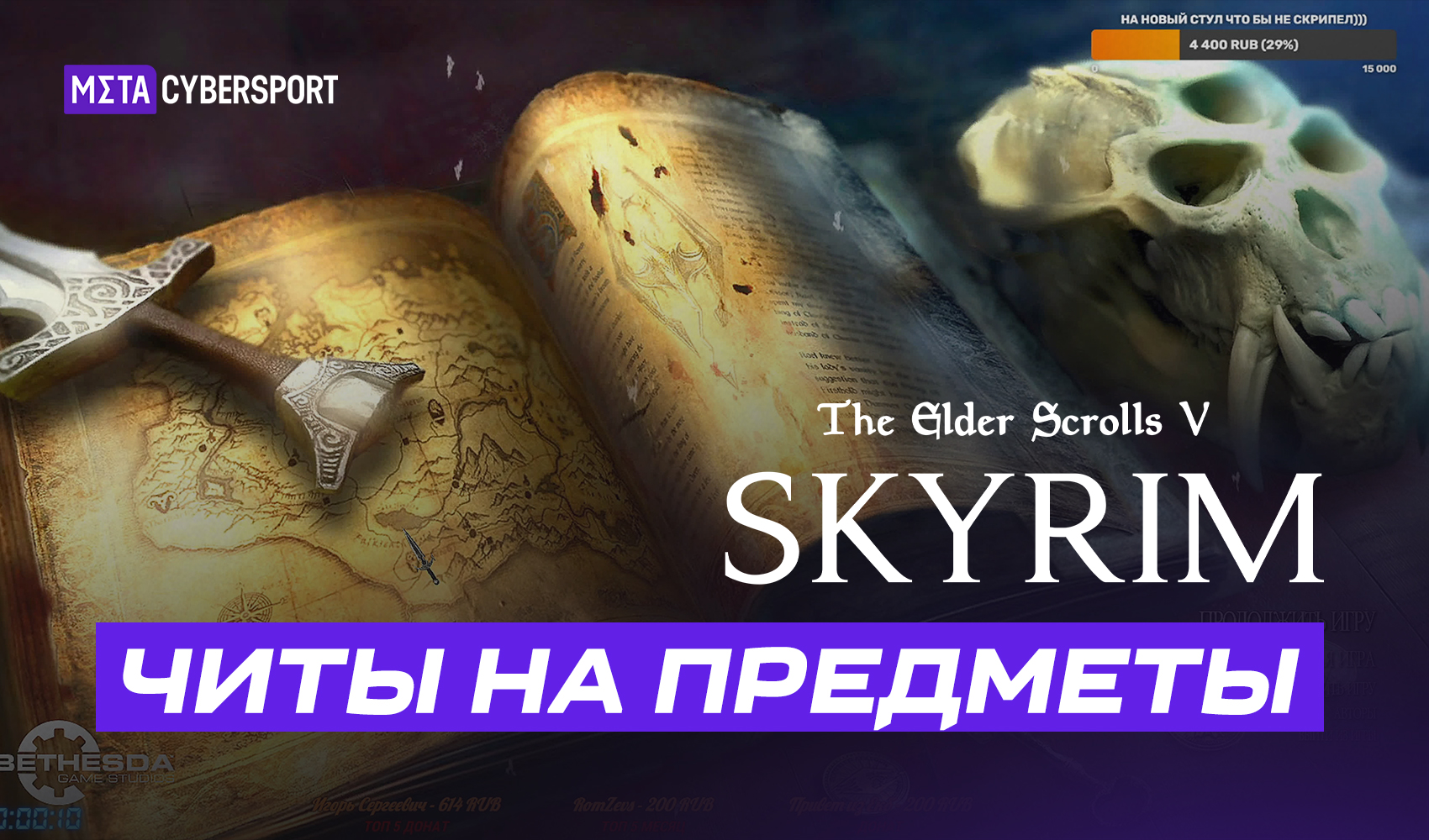 Читы на предметы в The Elder Scrolls V: Skyrim