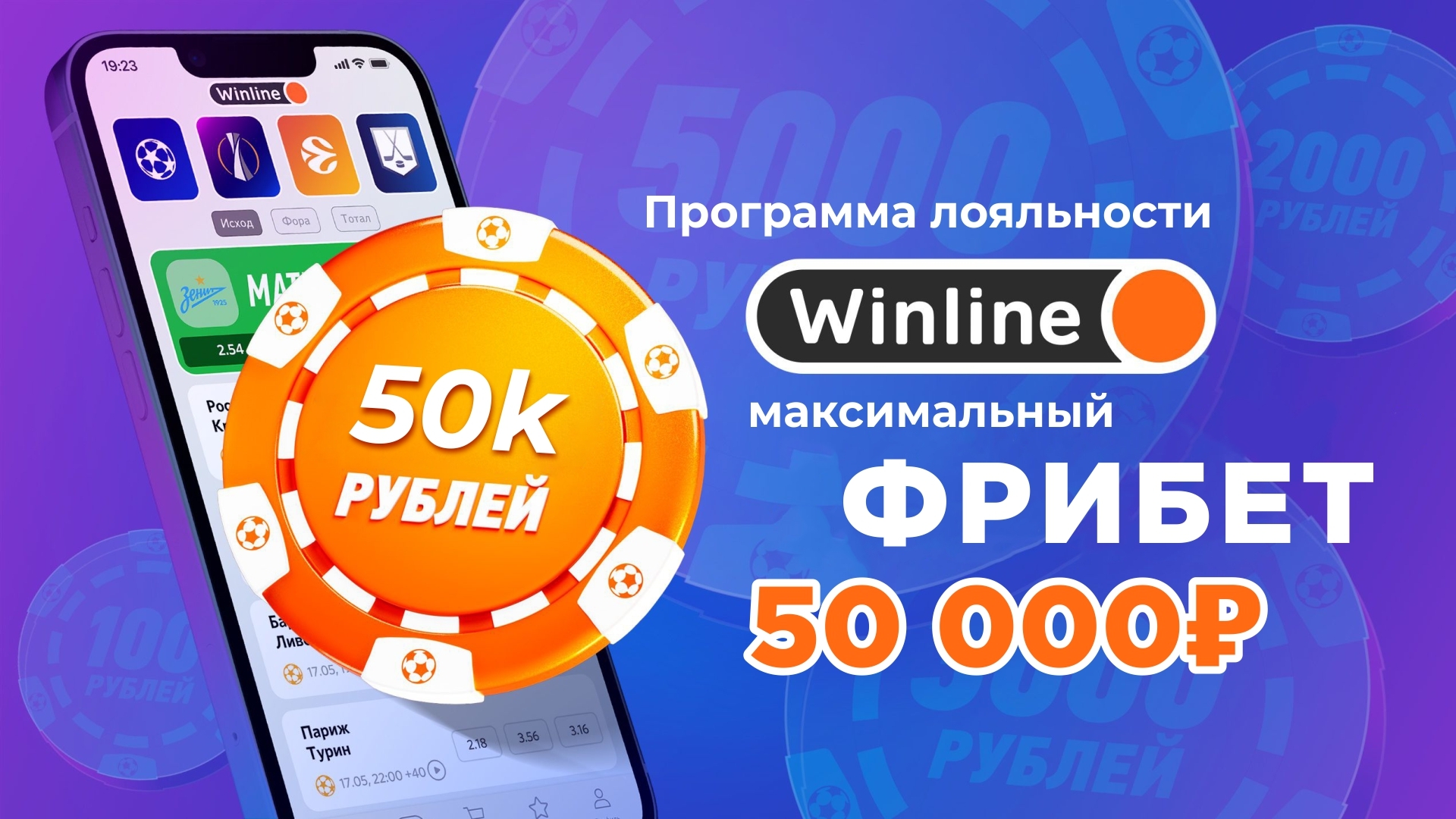 Фрибет в Винлайн: до 50000 рублей за участие в программе лояльности