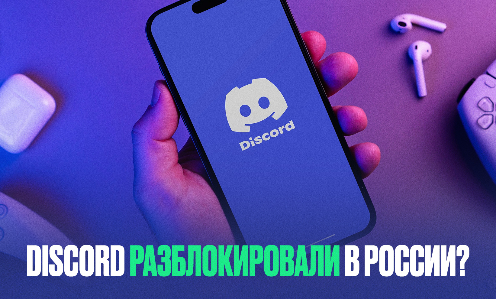 В России разблокировали Discord? Что происходит с сервисом сегодня