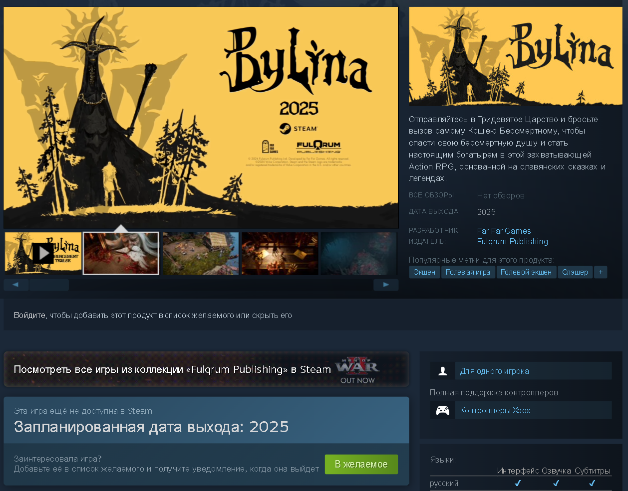 Страница «Былины» в магазине Steam