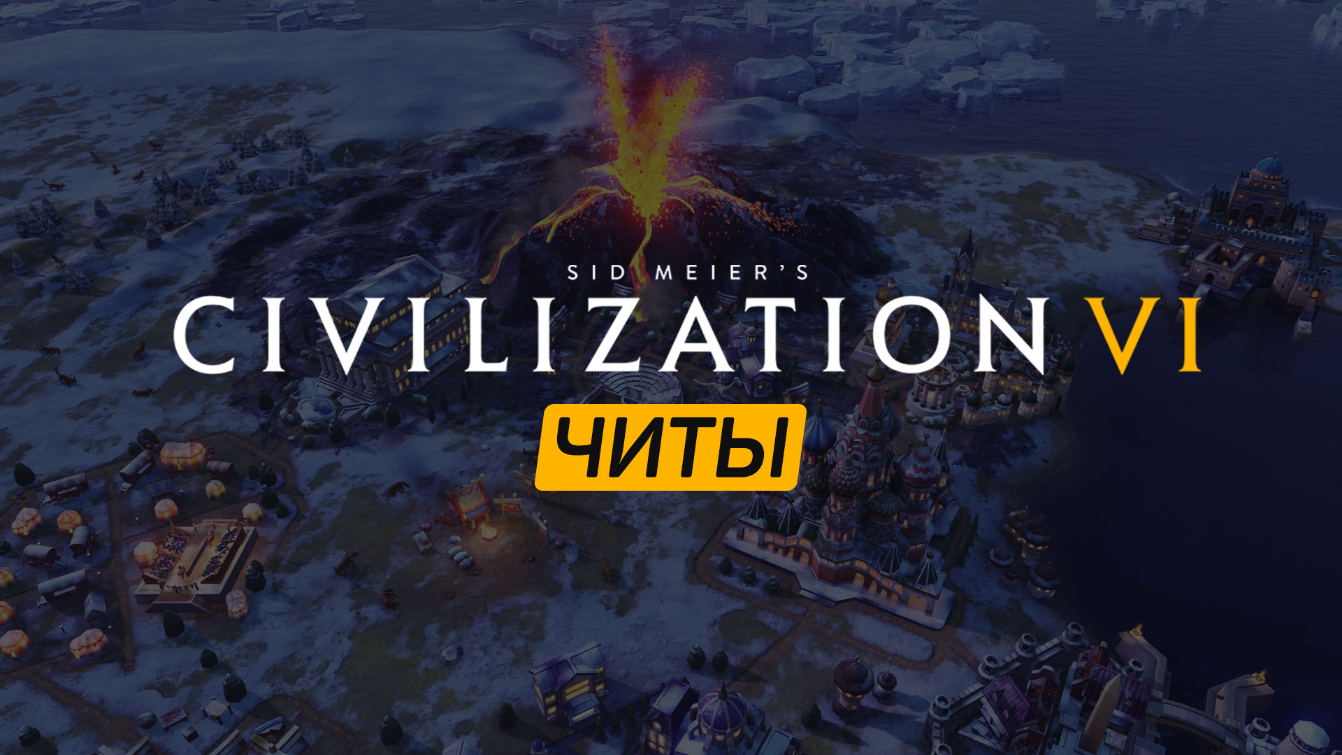Все читы для Sid Meier’s Civilization VI