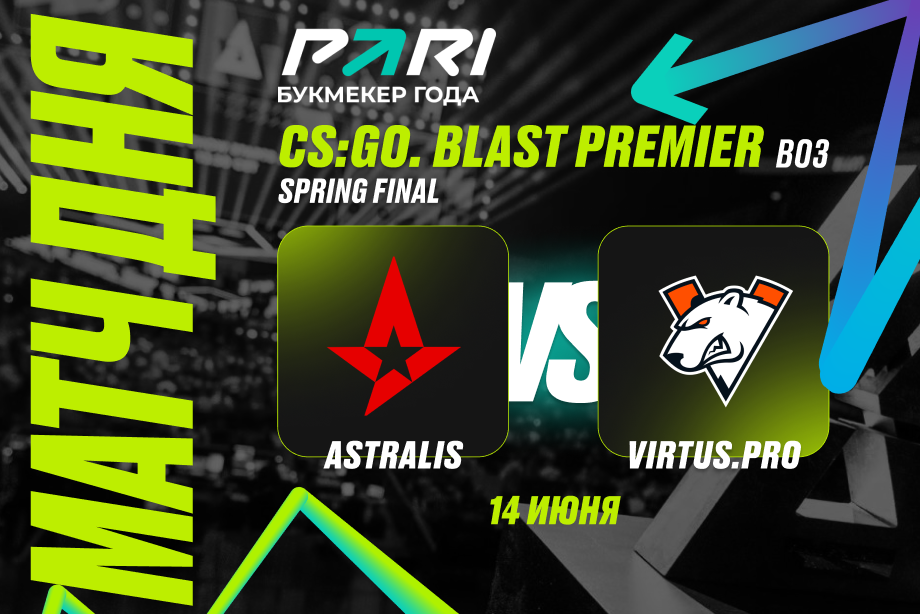 Клиент PARI поставил 250 000 рублей на победу Virtus.pro в четвертьфинале BLAST Premier: Spring Final 2024 по CS2