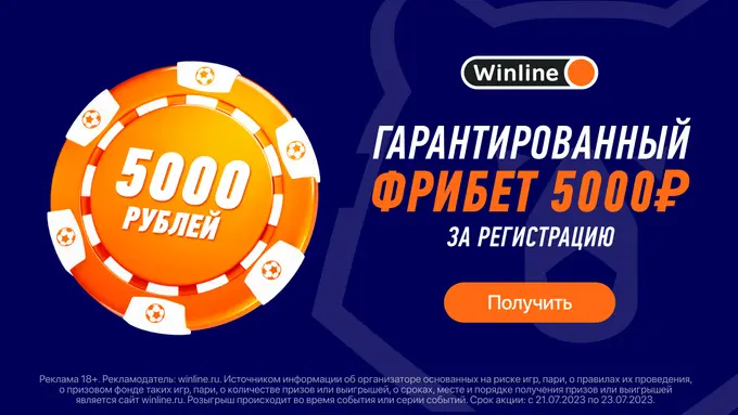 Winline подарит гарантированный фрибет 5 000 рублей всем новым игрокам в честь старта РПЛ