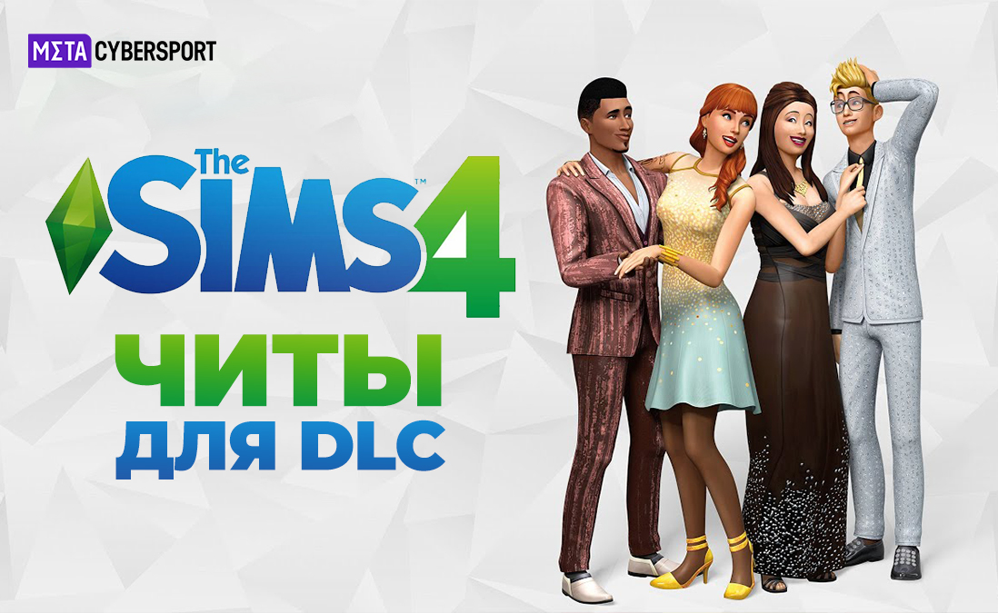Читы для всех дополнений в The Sims 4