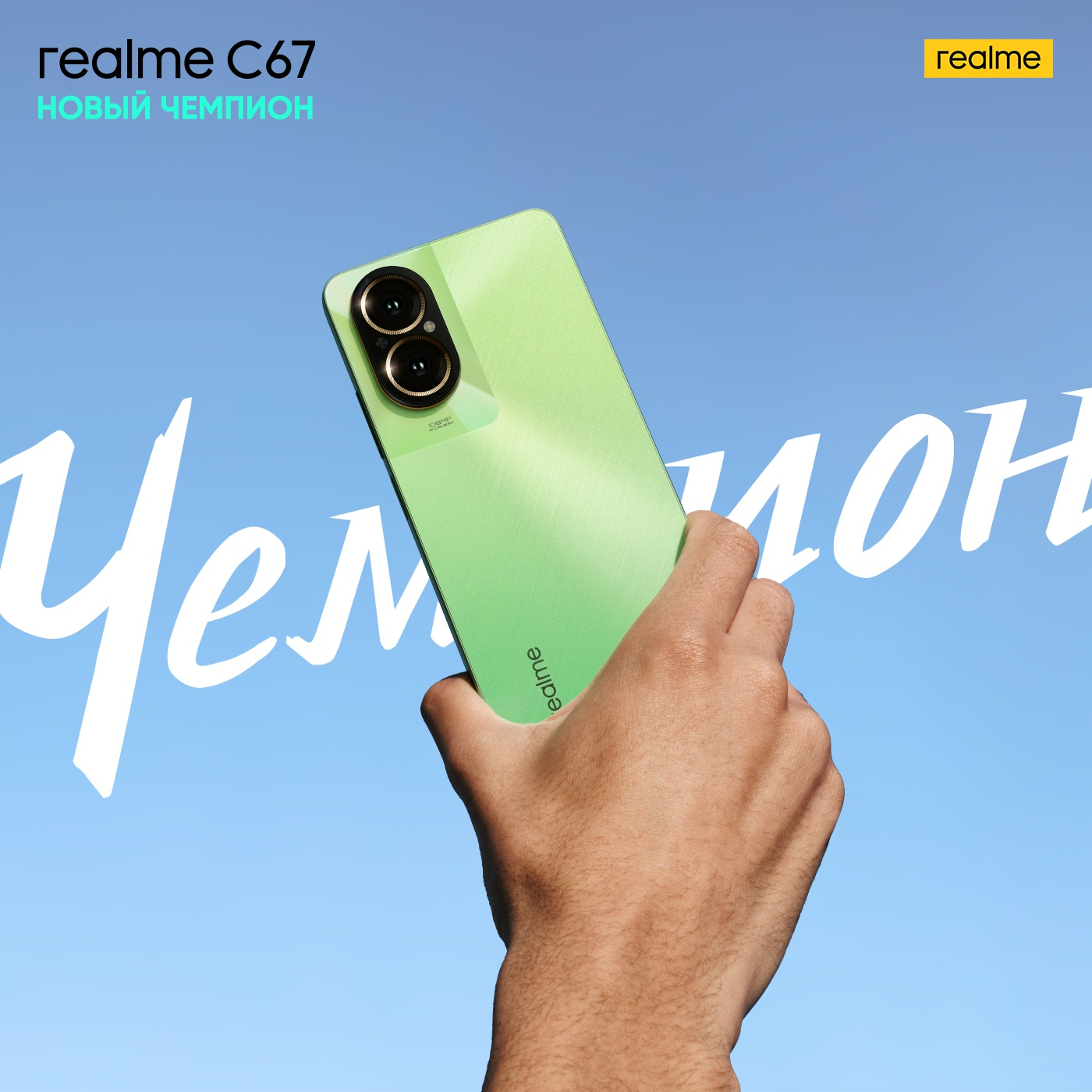 Официальная презентация realme C67 в России состоялась 13-го февраля 2024 года