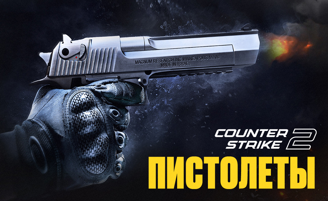 Как научиться играть с пистолетами в Counter-Strike 2: подробный гайд