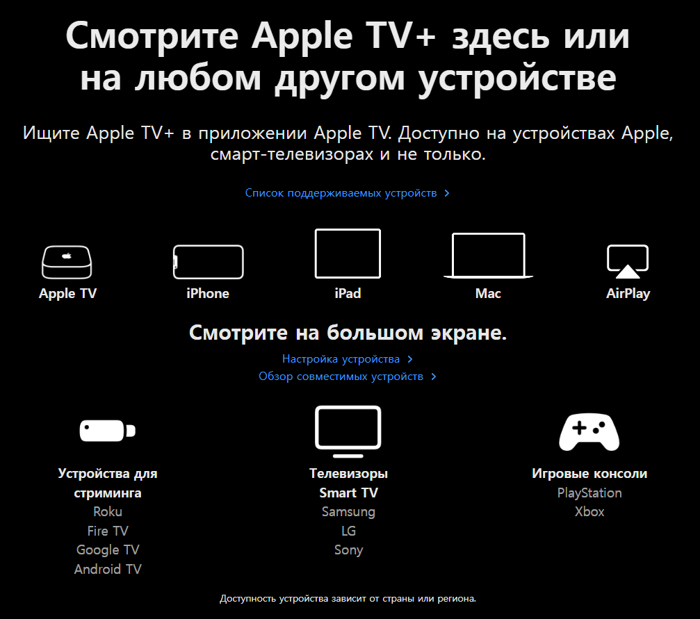 Устройства, совместимые с подпиской Apple TV+