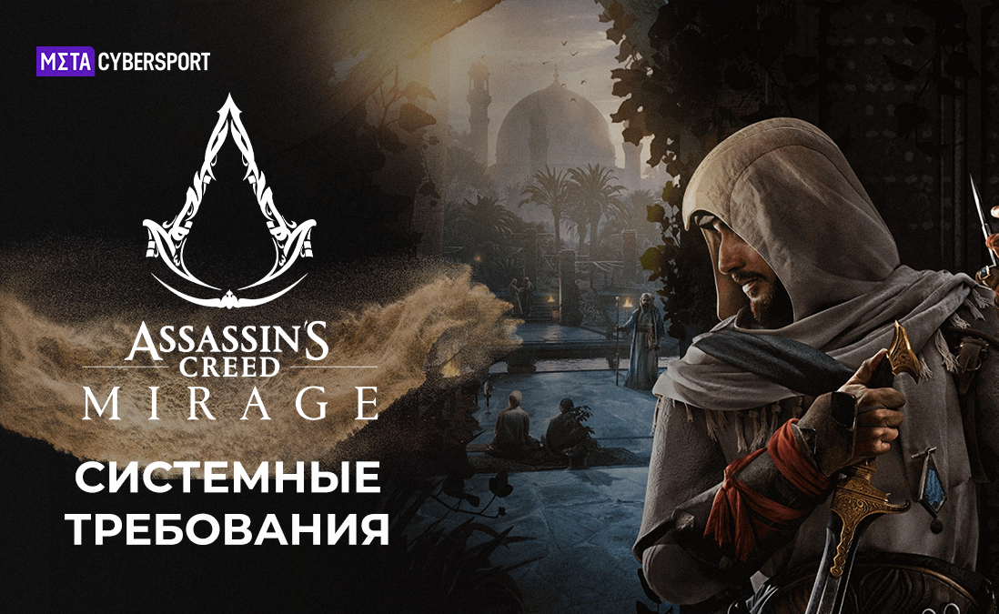 Assassin's Creed Mirage – системные требования
