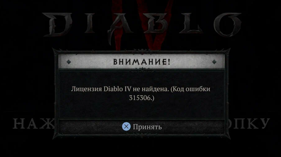 Ошибка 315306 «Лицензия Diablo IV не найдена»