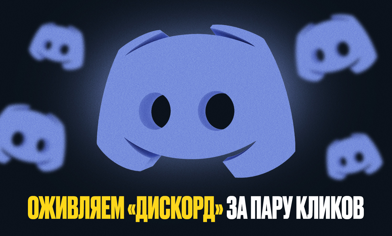 Как починить Discord?