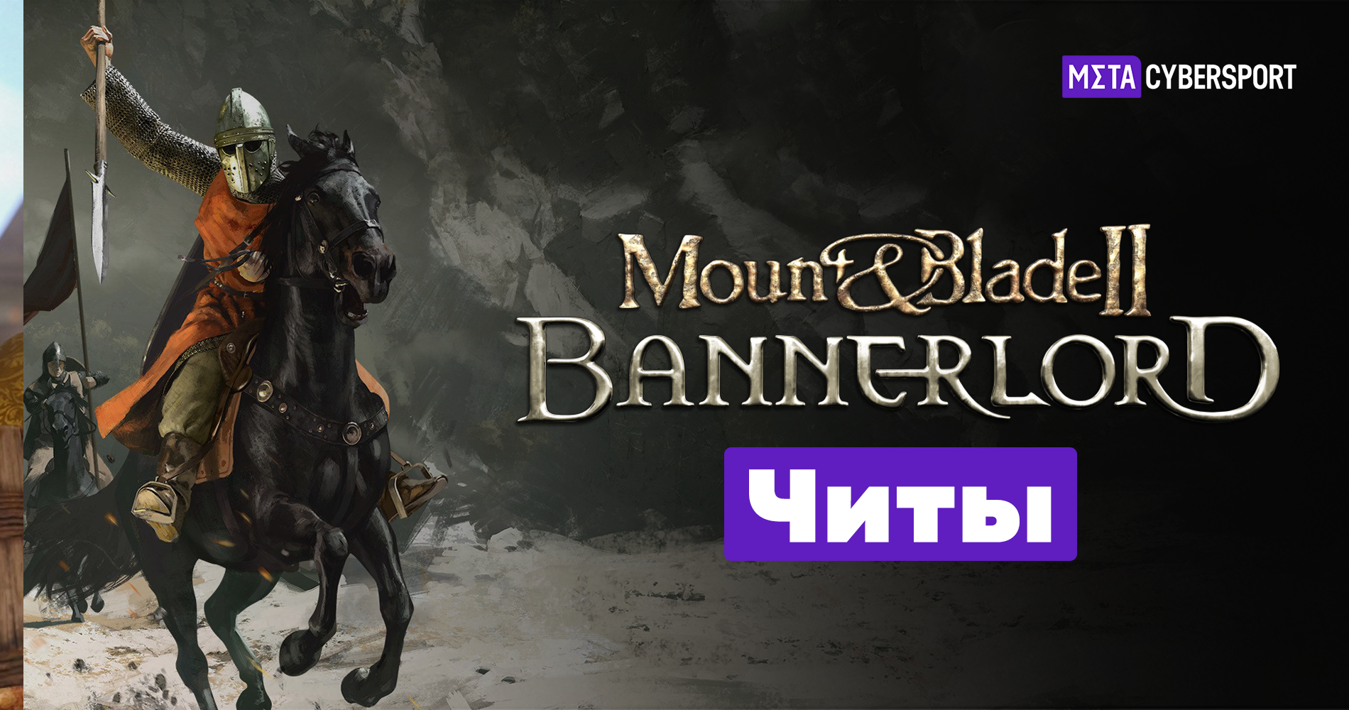 Все читы для Mount & Blade II: Bannerlord