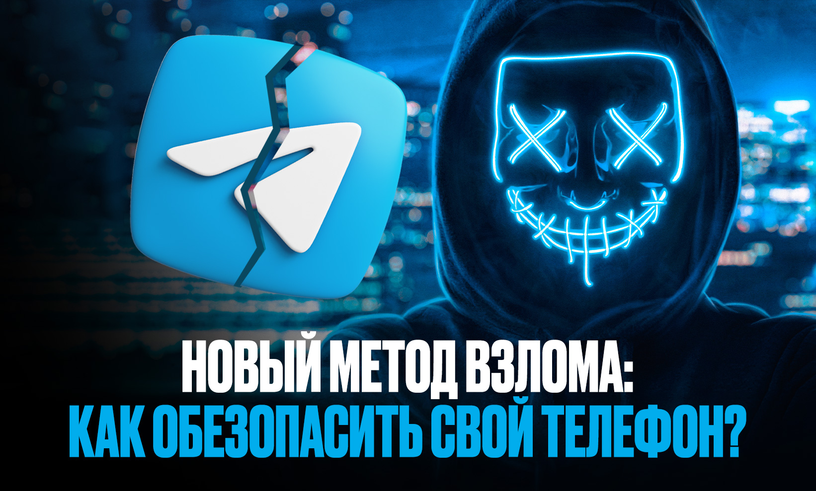 Новый метод взлома телефона через Telegram: как не попасть в ловушку хакеров?
