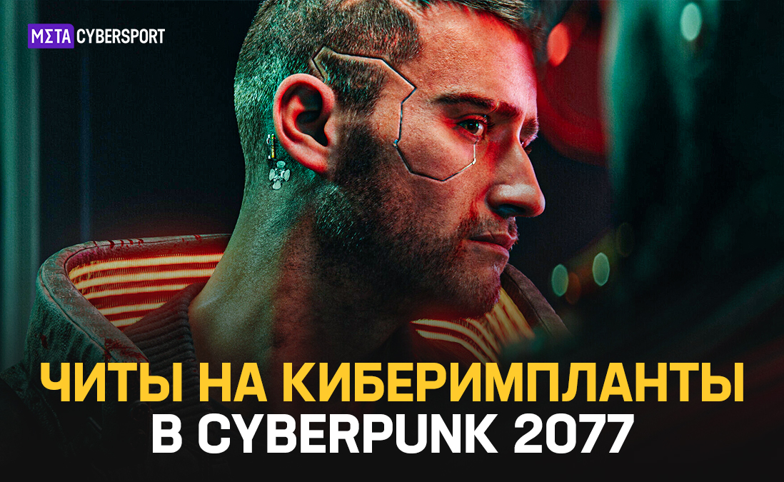 Читы на киберимпланты в Cyberpunk 2077
