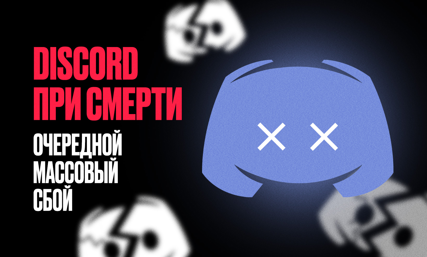 Discord вновь умирает. Что с «Дискордом» прямо сейчас?