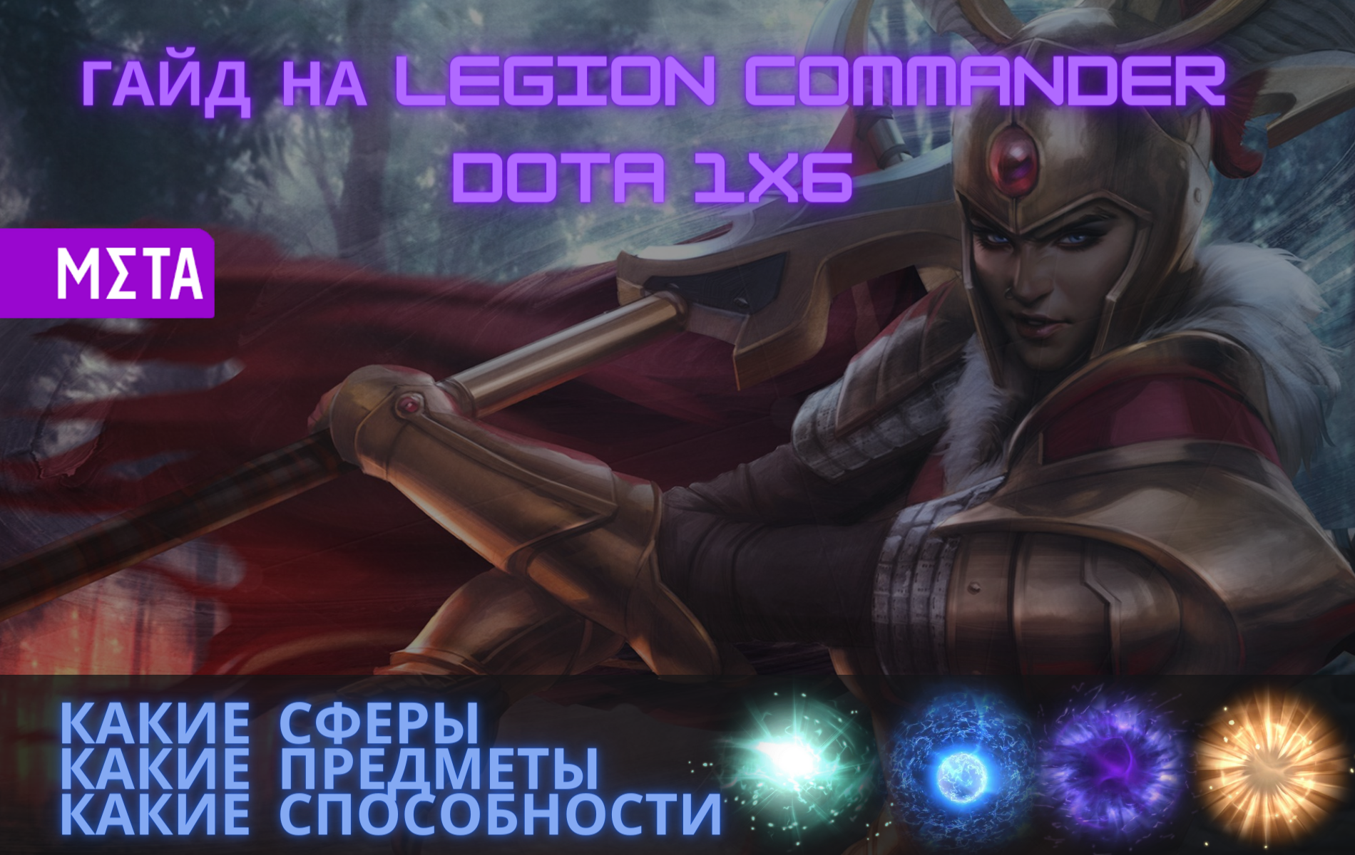 Гайд на Legion Commander в Dota 1x6
