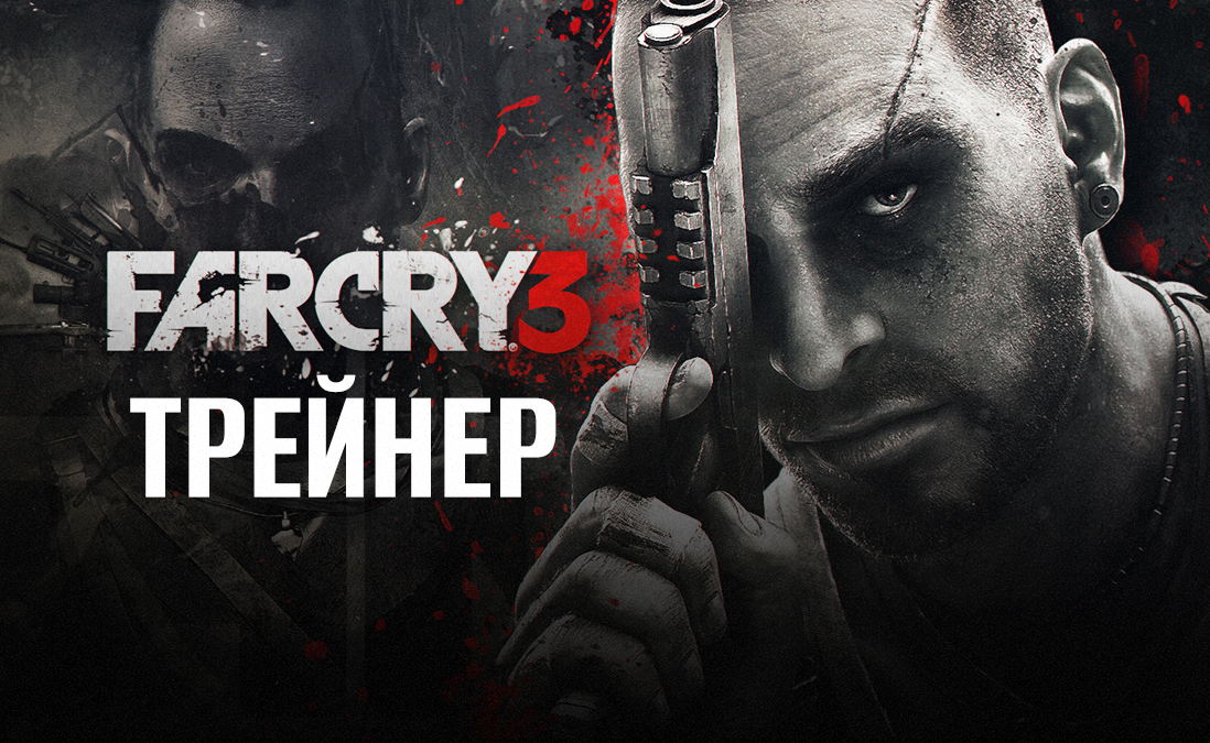 Трейнер для Far Cry 3